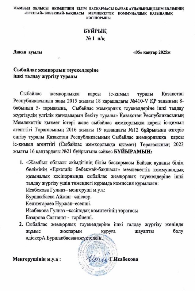 Сыбайлас жемқорлық тәуекелдеріне ішкі талдау жүргізу туралы