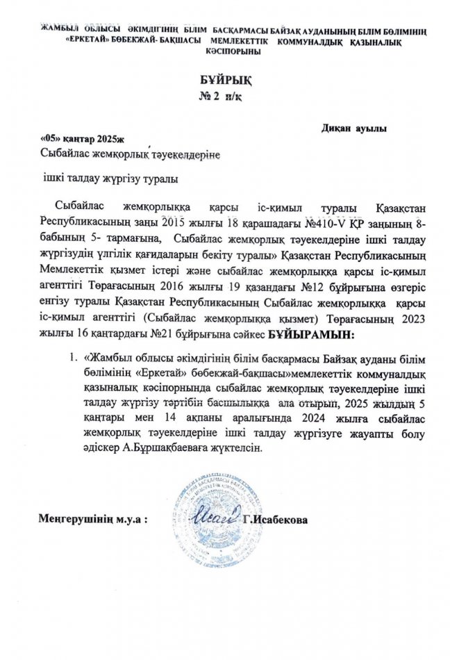 Сыбайлас жемқорлық тәуекелдеріне ішкі талдау жүргізу туралы