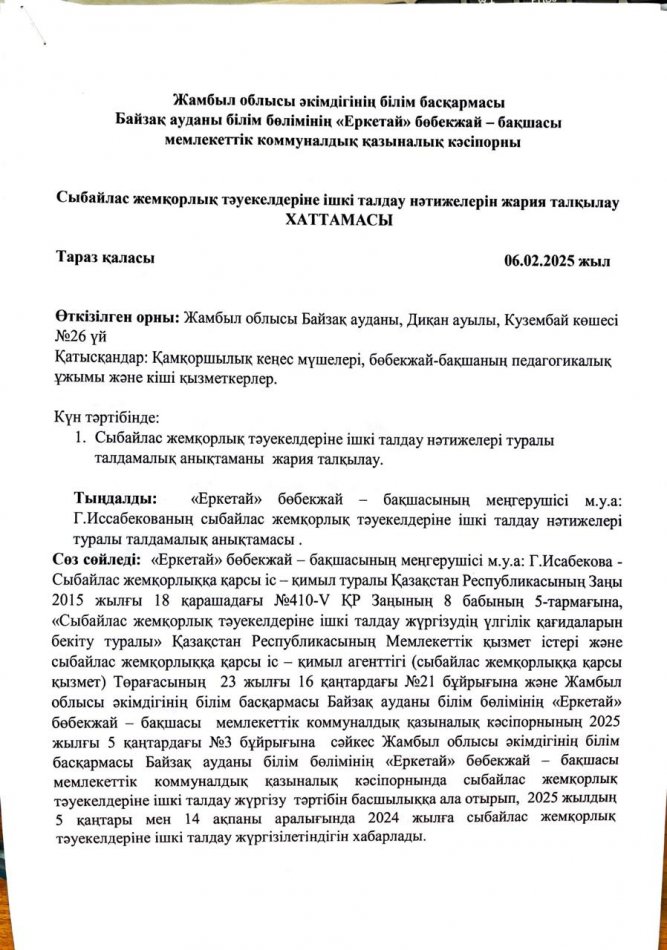 Сыбайлас жемқорлық тәуекелдерін ішкі талдау нәтижелерін жария талқылау ХАТТАМАСЫ