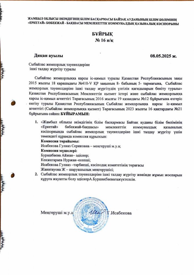 Сыбайлас жемқорлық тәуекелдеріне ішкі талдау жүргізу туралы