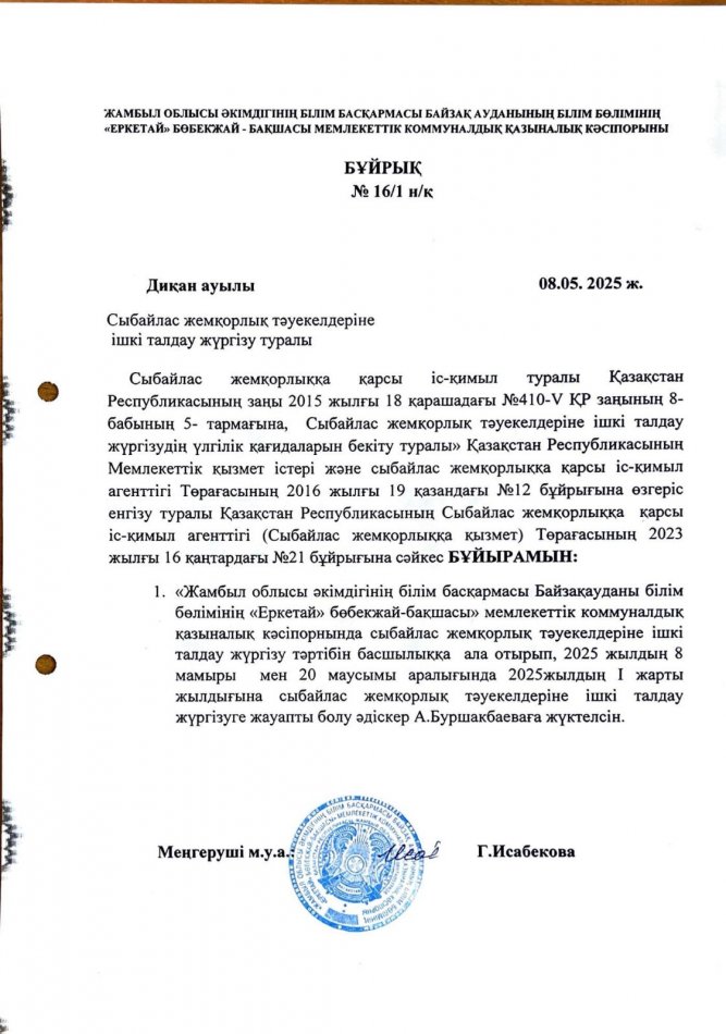 Сыбайлас жемқорлық тәуекелдеріне ішкі талдау жүргізу туралы