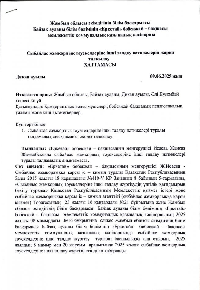 Сыбайлас жемқорлық тәуекелдеріне ішкі талдау нәтижелерін жария талқылау ХАТТАМАСЫ