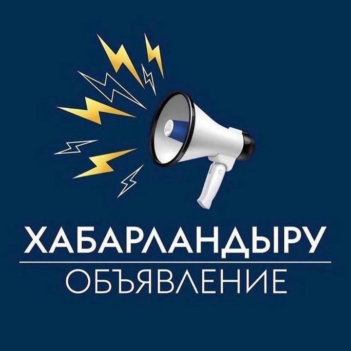 КОНКУРС ӨТКІЗУ ТУРАЛЫ ХАБАРЛАНДЫРУ!
