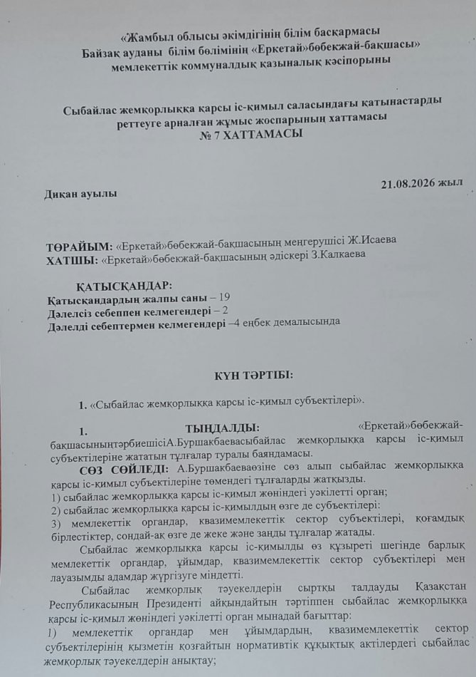 «Сыбайлас жемқорлыққа қарсы іс-қимыл субъектілері»