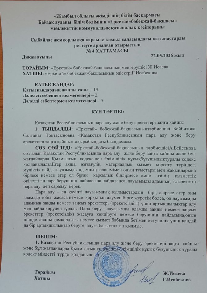 Қазақстан Республикасында пара алу және беру әрекеттері заңға қайшы